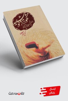 کتاب مشهورتر از خورشید درباره‌ زندگی ‌شمس‌ تبریزی