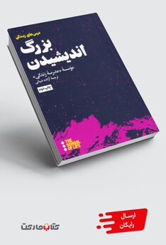 کتاب بزرگ اندیشیدن