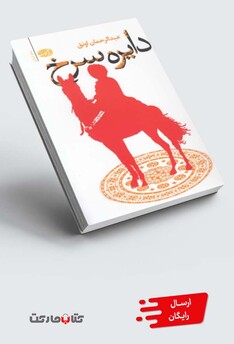 کتاب دایره سرخ