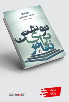 کتاب نوشتن برای تئاتر