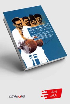 کتاب تمبک و تمبک نوازان از اواسط ‌‌قاجار ‌تا ‌انتهای ‌پهلوی