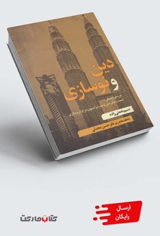 کتاب دین و نوسازی