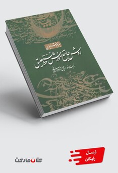 کتاب روش جامع آموزش خط نستعلیق