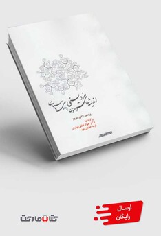 کتاب اندیشه های مزدیسنی در متون پارسی