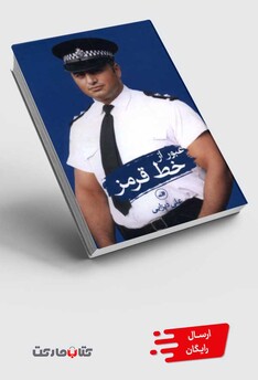 کتاب عبور از خط قرمز