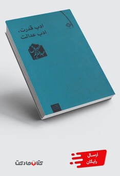 کتاب ادب قدرت ادب عدالت