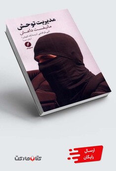 کتاب مدیریت توحش مانیفست داعش