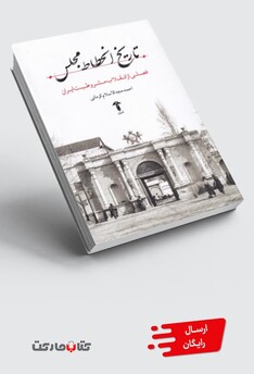 کتاب تاریخ انحطاط مجلس