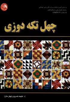 کتاب چهل تکه دوزی