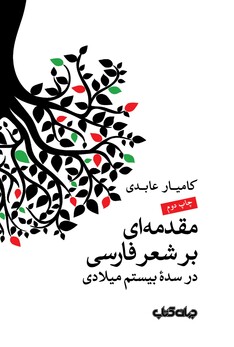 کتاب مقدمه ای بر شعر فارسی در سده بیستم