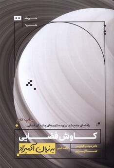 کتاب به زبان آدمیزاد کاوش‌های‌ فضایی