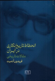 کتاب انحطاط تاریخ‌نگاری در ایران مقالات‌ تاریخی
