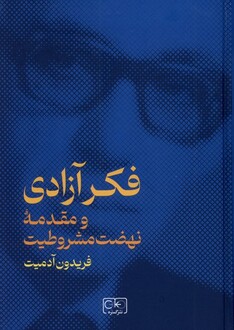 کتاب فکر آزادی و‌ مقدمه‌ی ‌نهضت ‌مشروطیت