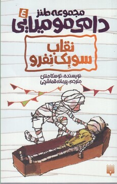 کتاب دامی مومیایی 4 نقاب سوبک نفرو
