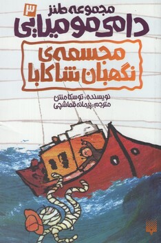 کتاب دامی مومیایی 3 مجسمه نگهبانان شاکابا