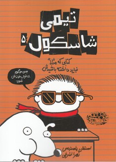 کتاب تیمی شاسکول 5 کتابی‌ که‌ مثلا