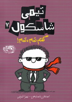کتاب تیمی شاسکول 7 گفتم تمام تمام