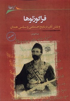 کتاب قراگوزلوها نقش‌ آنان ‌در تاریخ‌ اجتماعی‌