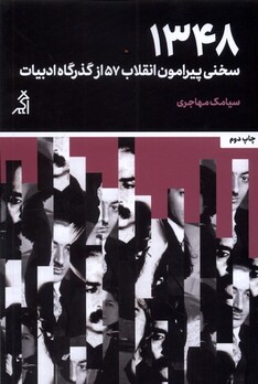 کتاب 1348 سخنی‌ پیرامون‌ انقلاب‌ 57‌ از‌ گذرگاه‌ ادبیات