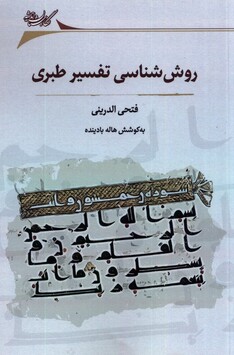 کتاب روش‌شناسی تفسیر طبری