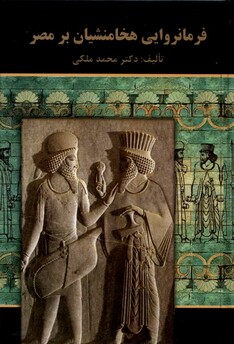 کتاب فرمانروایی هخامنشیان بر مصر