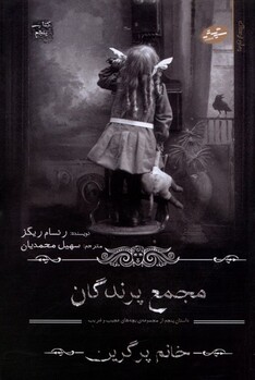 کتاب مجمع پرندگان