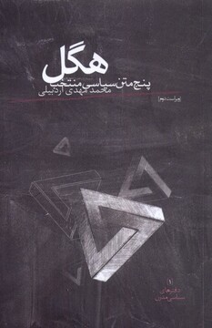 کتاب هگل پنج‌ متن‌ سیاسی ‌منتخب