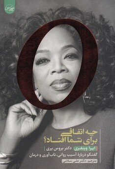 کتاب چه اتفاقی برای شما افتاد