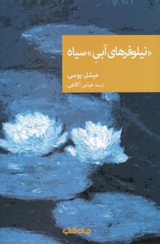 کتاب نیلوفرهای آبی سیاه مجموعه‌ نقاب 90