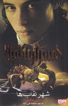 کتاب استراواگانزا 1 شهر‌ نقاب‌ ها