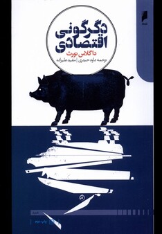 کتاب دگرگونی اقتصادی