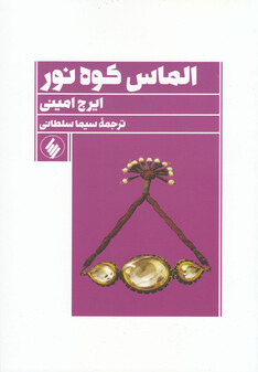 کتاب الماس کوه نور