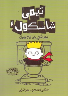 کتاب تیمی شاسکول 4 بهداشتی‌ برای