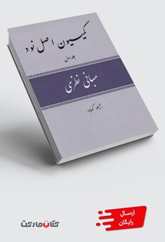 کتاب کمیسیون اصل نود 3ج،وزیری،سلفون