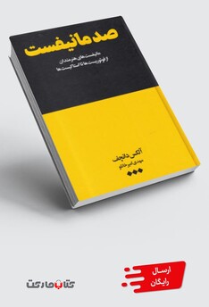 کتاب صد مانیفست از فوتوریست‌ ها تا استاکیست‌ ها