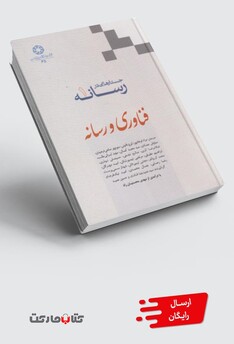کتاب جستارهایی در رسانه 1 فناوری