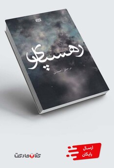 کتاب رهسپاری