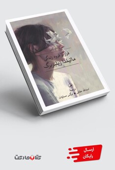 کتاب فراز و فرود زندگی ماتیلدا زیلبربرگ