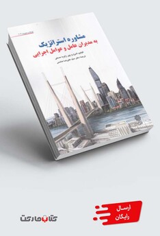 کتاب مشاوره استراتژیک به مدیران عامل و عوامل اجرایی