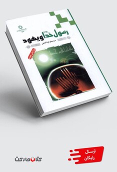 کتاب رسول خدا و یهود