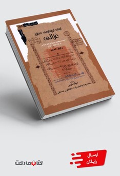 کتاب ابعاد ارسطویی منطق غزالی