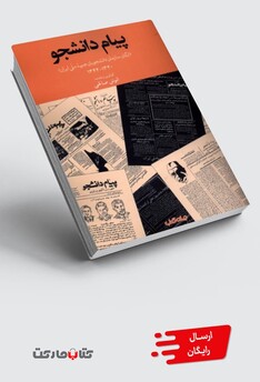 کتاب پیام دانشجو ارگان سازمان دانشجویان جبهه ملی ایران
