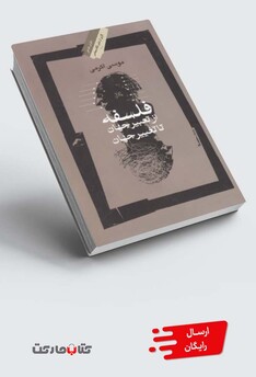 کتاب فلسفه از تعبیر  جهان تا تغییر  جهان