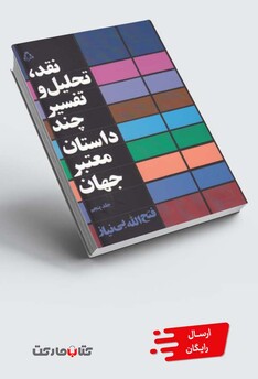 کتاب نقد تحلیل و تفسیر چند داستان معتبر جهان(5)