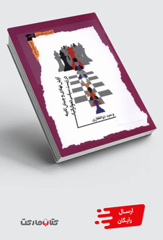 کتاب آرایش نهادی و چینش کابینه در زیست سیاسی دموکراتیک