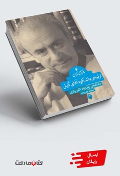 کتاب ارثیه‌ی باشکوه آقای گیل دفتر های ‌تهران 4