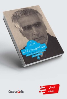 کتاب مردی که ایران را از یاد نبرد دفتر های ‌تهران 4