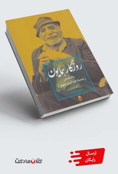 کتاب روزگار همایون یادنامه‌ی‌ زنده‌ یاد همایون‌ شهنواز
