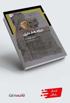 کتاب درباره رفتار بشری