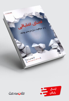 کتاب فضای انطباقی رمز موفقیت سازمان های چابک